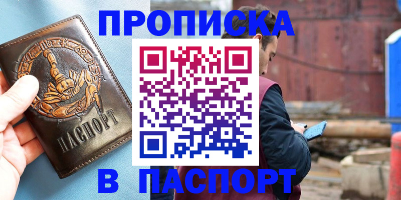 прописка в Черноголовке